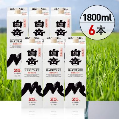 ふるさと納税 あさぎり町 本格米焼酎「白岳」パック25度1800ml6本セット(あさぎり町)