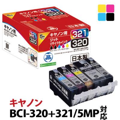 ふるさと納税 南アルプス市 ジット日本製リサイクルインク BCI-321+320/5MP用