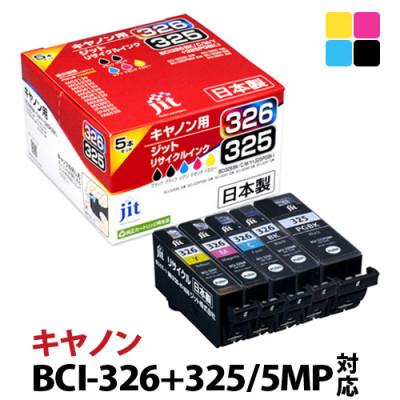 ふるさと納税 南アルプス市 ジット日本製リサイクルインク BCI-326+325/5MP用 JIT-C3253265P