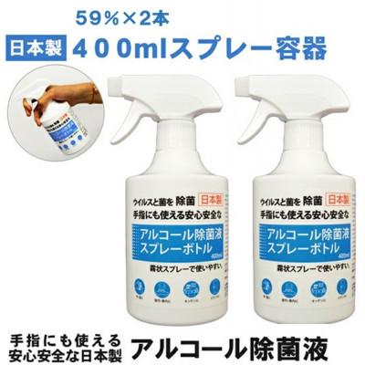 ふるさと納税 南アルプス市 日本製アルコール除菌スプレー 400ml Alc59% 2本セット