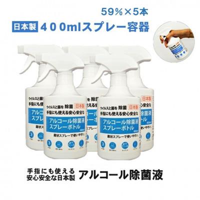 ふるさと納税 南アルプス市 日本製アルコール除菌スプレー　400ml　Alc59% 5本セット