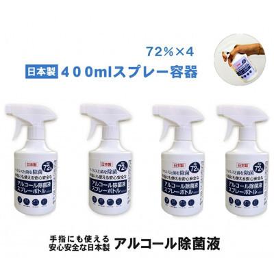 ふるさと納税 南アルプス市 日本製アルコール除菌スプレー　400ml　Alc72% 4本セット