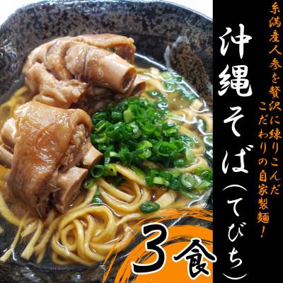 ふるさと納税 糸満市 [琉創キッチン 康〜yasu〜] 沖縄そば(てびちそば) 3食セット