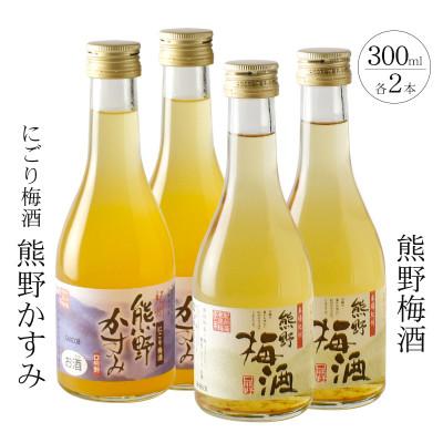 ふるさと納税 新宮市 [新宮市]紀州の梅酒 にごり梅酒 熊野かすみと熊野梅酒 ミニボトル300ml×2セット