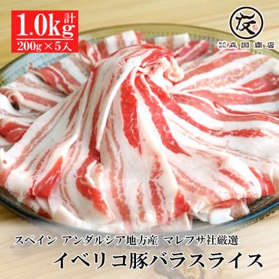 ふるさと納税 松原市 イベリコ豚 バラ スライス 1kg(200g×5)