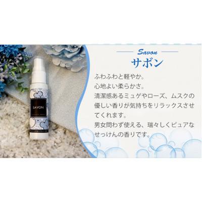 ふるさと納税 南アルプス市 日本製 香るアルコール除菌液携帯用スプレー30ml サボン6本セット