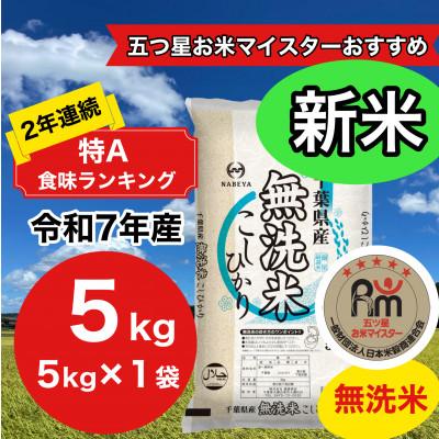 ふるさと納税 大網白里市 新米[令和7年産]2年連続特A評価! 千葉県産コシヒカリ5kg無洗米(5kg×1袋)