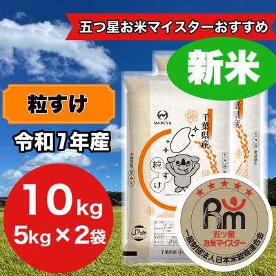 ふるさと納税 大網白里市 [令和7年産]千葉県産 粒すけ 5kg×2袋 計10Kg(精米)