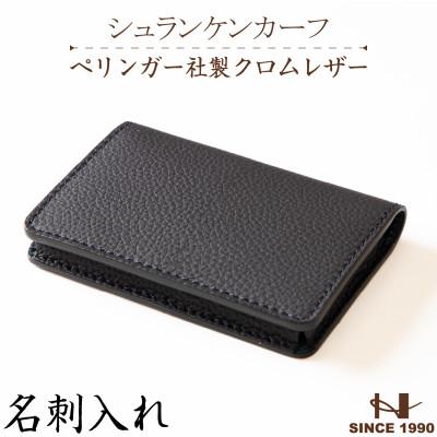 ふるさと納税 尼崎市 名刺入れ[ネイビー] ペリンガー社製クロムレザー「シュランケンカーフ」