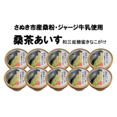 ふるさと納税 さぬき市 津田の松原SAオリジナル桑茶あいす 和三盆糖蜜きなこがけ(10個/冷凍品)