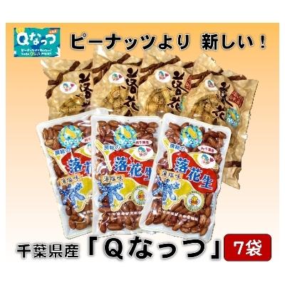 ふるさと納税 大網白里市 千葉県産落花生「Qなっつ」 7袋セット(総容量810g[120g×4袋・110g×3袋])