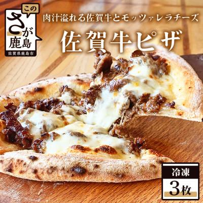 ふるさと納税 鹿島市 石窯焼き冷凍佐賀牛ピザ3枚セット