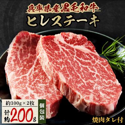 ふるさと納税 朝来市 [兵庫県産黒毛和牛]ヒレステーキ 2枚(計200g)大人気!焼肉タレ付 個包装でお届け