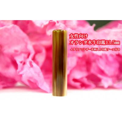 ふるさと納税 山梨県 【女性向け】手彫り職人が彫ったオランダ水牛印鑑13.5mmイタリアンレザ-花柄入り印鑑ケース付き
