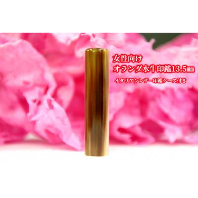 ふるさと納税 山梨県 【女性向け】手彫り職人が彫ったオランダ水牛印鑑13.5mmイタリアンレザ-印鑑ケース付き