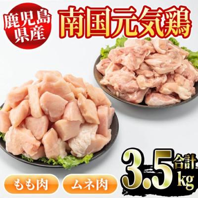 ふるさと納税 阿久根市 鹿児島県産 南国元気鶏(もも肉・むね肉計3.5kg) F セット[さるがく水産]3-18