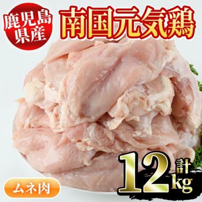 ふるさと納税 阿久根市 鹿児島県産鶏ムネ肉計12kg(2kg×6P)　Nセット33-1