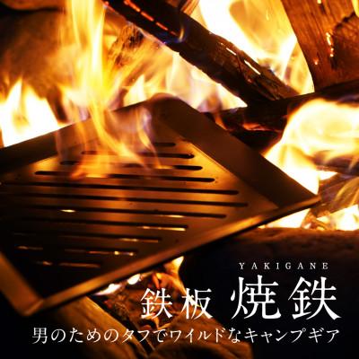 ふるさと納税 大垣市 タフで頑丈なキャンプ用鉄板「焼鉄 YAKIGANE」3枚重ねて使用時厚さ9.6mm 重量3kg