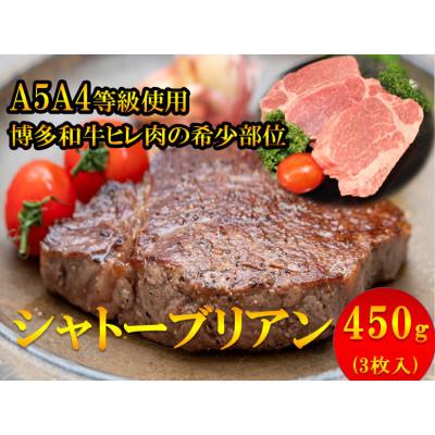 ふるさと納税 添田町 [A5A4等級]博多和牛ヒレ・シャトーブリアン450g (3枚入)(添田町)
