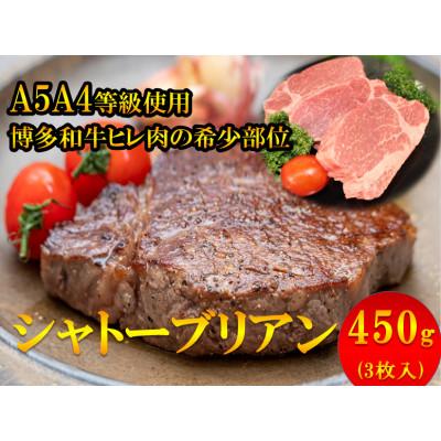 ふるさと納税 東峰村 [A5A4等級]博多和牛ヒレ・シャトーブリアン450g(3枚入)(東峰村)
