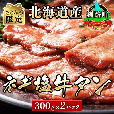 ふるさと納税 釧路町 [さとふる限定]焼肉食材専門店トリプリしおた「北海道産牛使用 ネギ塩牛タン」 (300g×2パック)
