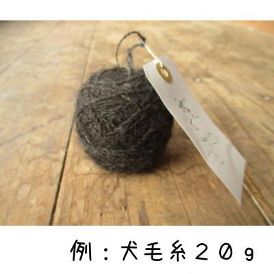 ふるさと納税 久万高原町 犬毛糸 オーダーメイド!あなたの大切なペットの毛が世界で1つの毛糸になります(約15〜25g作成)