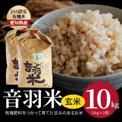 ふるさと納税 豊川市 令和7年産 音羽米有機JAS 玄米10kg