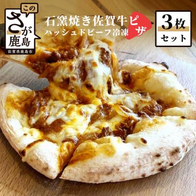 ふるさと納税 鹿島市 石窯焼き佐賀牛ハッシュドビーフ 冷凍ピザ3枚セット