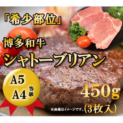 ふるさと納税 小竹町 [A5A4等級]博多和牛ヒレ・シャトーブリアン450g (3枚入)(小竹町)