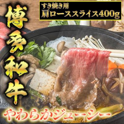 ふるさと納税 添田町 博多和牛A5〜A4 すき焼き用 肩ローススライス400g たれ付[化粧箱入](添田町)