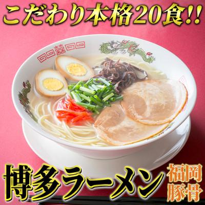 ふるさと納税 添田町 九州福岡名物 博多ラーメン20食セット(とんこつ味)本格派こだわり半生めん(添田町)
