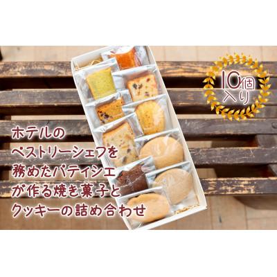 ふるさと納税 京丹後市 [元ホテルパティシエが作る]極上焼き菓子とクッキー詰め合わせ
