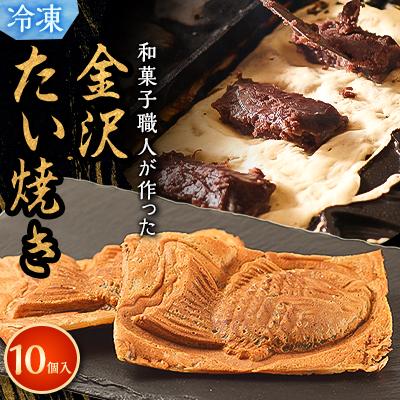 ふるさと納税 野々市市 [和菓子職人が本気でつくった]金沢たい焼き 個包装 10個入り (冷凍)小分け