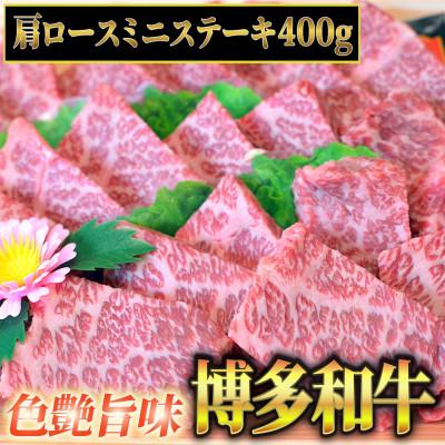 ふるさと納税 東峰村 博多和牛A5〜A4 肩ロースミニステーキ400g ソース・塩胡椒付[化粧箱入](東峰村)