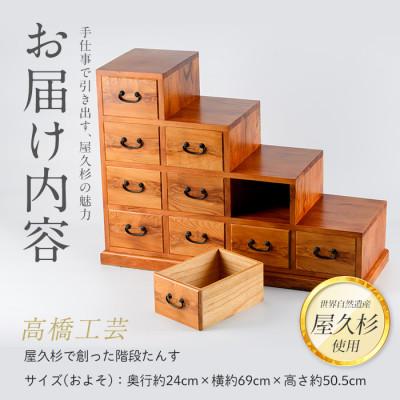 ふるさと納税 指宿市 【屋久杉で創った】階段たんす(IB074-023)_1