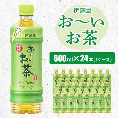 ふるさと納税 香取市 おーいお茶緑茶600ml 24本(1ケース)伊藤園 香取市産ぺットボトル飲料