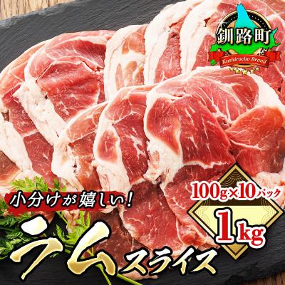 ふるさと納税 釧路町 羊肉の小分けが嬉しい 100g×10パック 今季ブランド 合計1kg ラムスライス 蔵