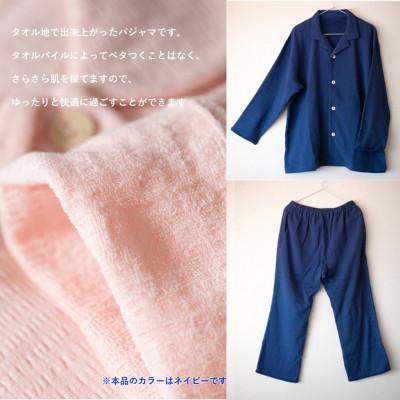 ふるさと納税 貝塚市 タオル地パジャマ　前開き(男女兼用・長袖)ネイビーLサイズ/泉州タオル製造工場直送。ズボンポケット付 【yamazoe】
