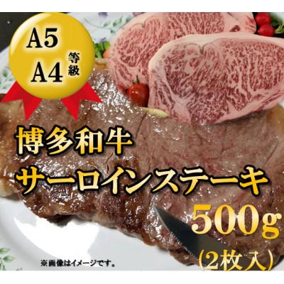 ふるさと納税 遠賀町 [A5A4等級]博多和牛サーロインステーキ500g(2枚入)(遠賀町)