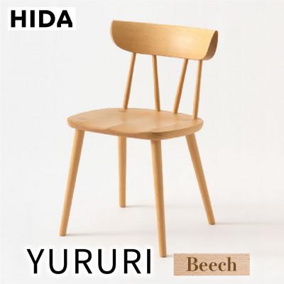 ふるさと納税 高山市 飛騨産業 YURURI　SL221B チェア 飛騨の家具 ビーチ 椅子 木製　無垢　 ES052