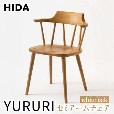 ふるさと納税 高山市 飛騨産業 YURURI SL221AN セミアーム チェア ホワイトオーク 椅子木製