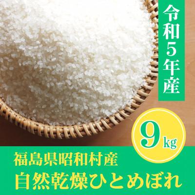 ふるさと納税 昭和村 奥会津昭和村産 自然乾燥米 ひとめぼれ 9kg