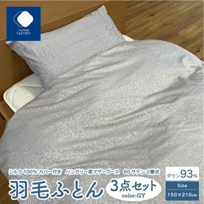 ふるさと納税 高松市 高級シルク100%カバー付きハンガリーマザーグース羽毛ふとん3点セット GY