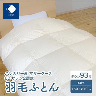 ふるさと納税 高松市 ハンガリー産マザーグース使用 60サテン2層式羽毛ふとん