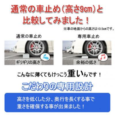 ふるさと納税 関ケ原町 ローダウン 車止め くるまとめ〜る スクエア デザイン 幅約54センチ 2本1組｜y-sf｜03