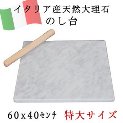 ふるさと納税 関ケ原町 大理石 のし台 大サイズ 60×40×約2センチ パンこね台 マーブル台 作業台