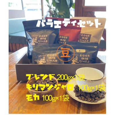 ふるさと納税 美馬市 自家焙煎コーヒー豆のバラエティセット(豆)