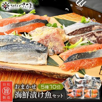 ふるさと納税 越前町 15種類の漬け魚からおススメ厳選!おまかせ漬け魚セット(5パック10切れ入り)