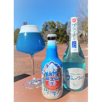 ふるさと納税 山梨県 ブルーセット(青い富士山〈生〉&ブルーワイン)各1本