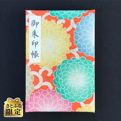 ふるさと納税 泉佐野市 さとふる限定 おしゃれな朱印帳(正絹着物生地使用) 菊大輪